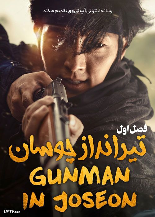 سریال تیرانداز چوسان Gunman in Joseon فصل اول