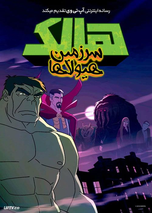 دانلود انیمیشن هالک سرزمین هیولاها Hulk Where Monsters Dwell 2016 دوبله فارسی