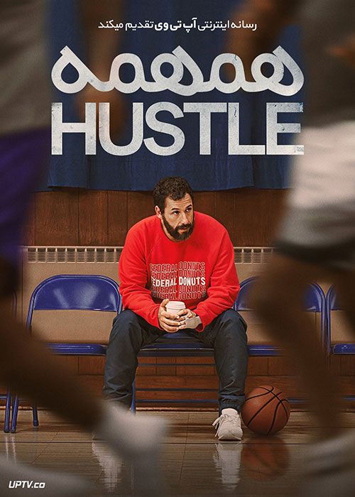 فیلم همهمه Hustle 2022 با دوبله فارسی