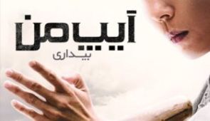 فیلم  ایپ من: بیداری