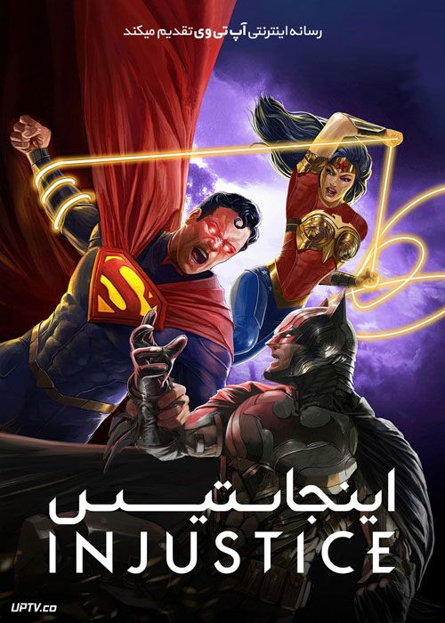 انیمیشن اینجاستیک Injustice 2021 با دوبله فارسی