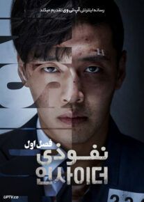 سریال نفوذی Insider فصل اول