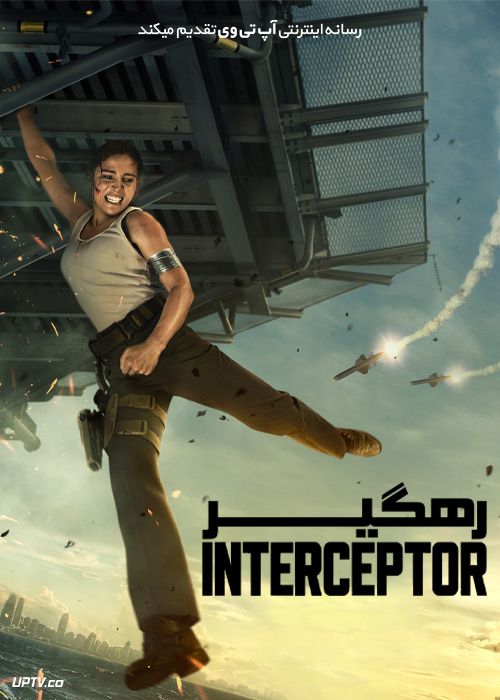 فیلم رهگیر Interceptor 2022 با زیرنویس فارسی