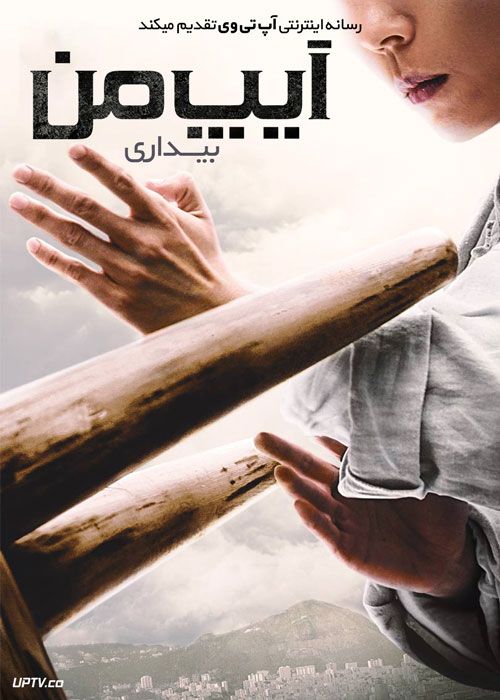 فیلم ایپ من: بیداری IP Man The Awakening 2022 با دوبله فارسی