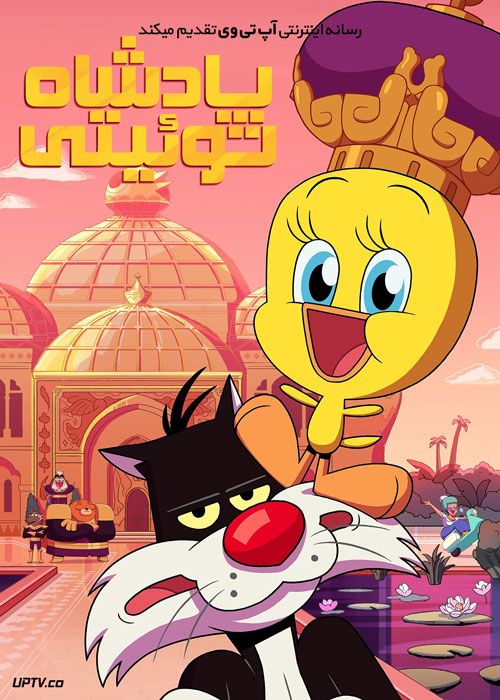 انیمیشن پادشاه توئیتی King Tweety 2022 با دوبله فارسی