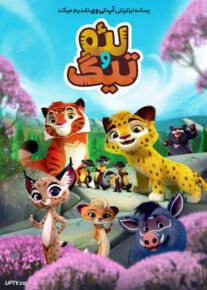 انیمیشن لئو و تیگ Leo and Tig 2016 فصل اول با دوبله فارسی