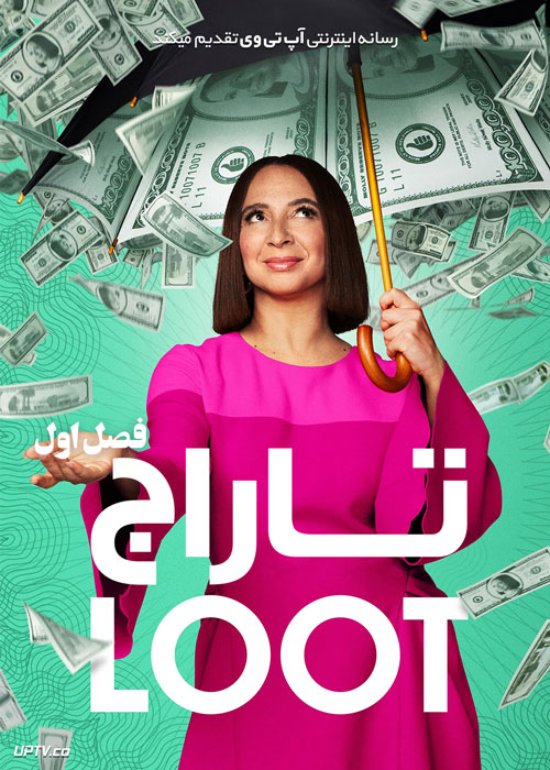 سریال تاراج Loot فصل اول