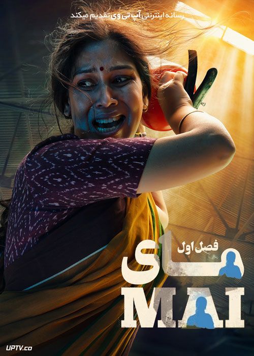 سریال هندی مای Mai فصل اول