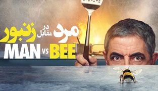 سریال مرد در مقابل زنبور