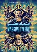 فیلم استعداد عظیم