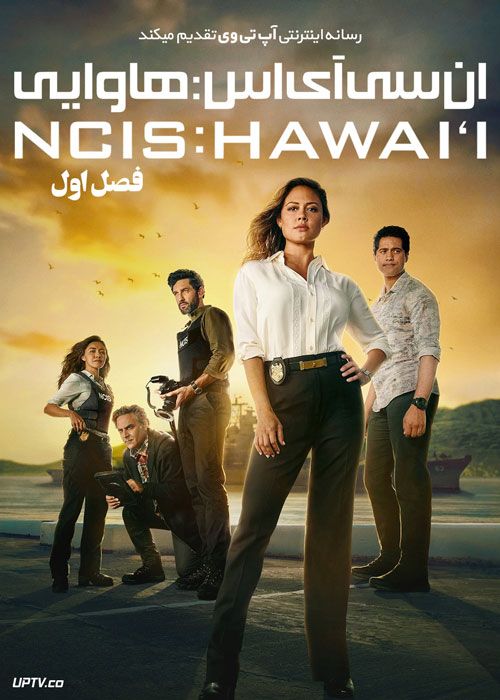 سریال ان سی آی اس هاوایی NCIS Hawaii فصل اول
