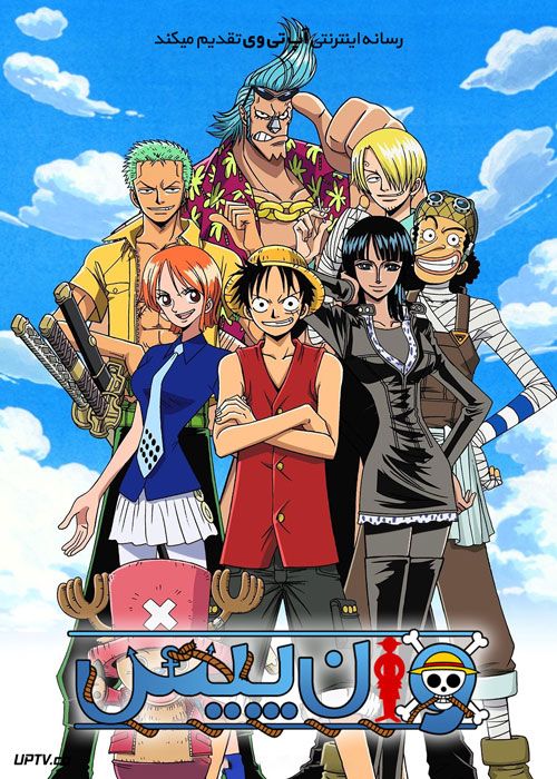 انیمه وان پیس One Piece فصل اول