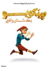 انیمیشن پینوکیو: یک داستان واقعی