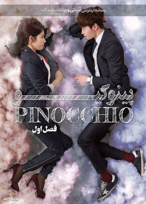 سریال پینوکیو Pinocchio فصل اول