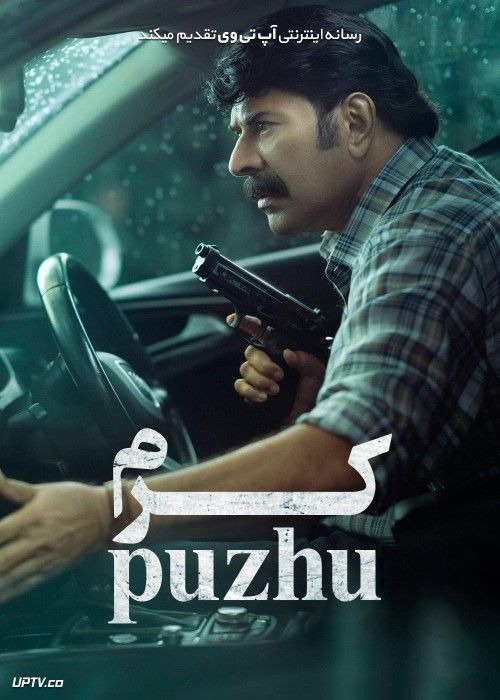 فیلم هندی کرم Puzhu 2022 با زیرنویس فارسی
