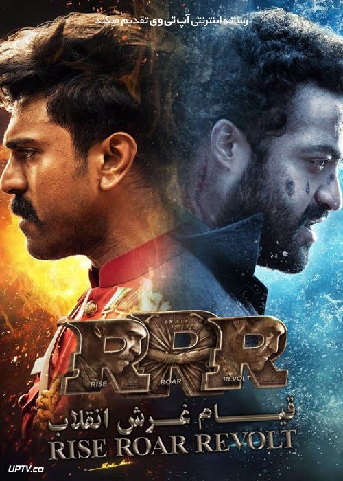 فیلم هندی قیام ، غرش ، انقلاب RRR 2022 با زیرنویس فارسی