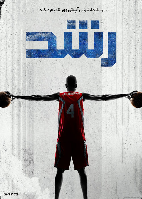 فیلم رشد Rise 2022 با دوبله فارسی