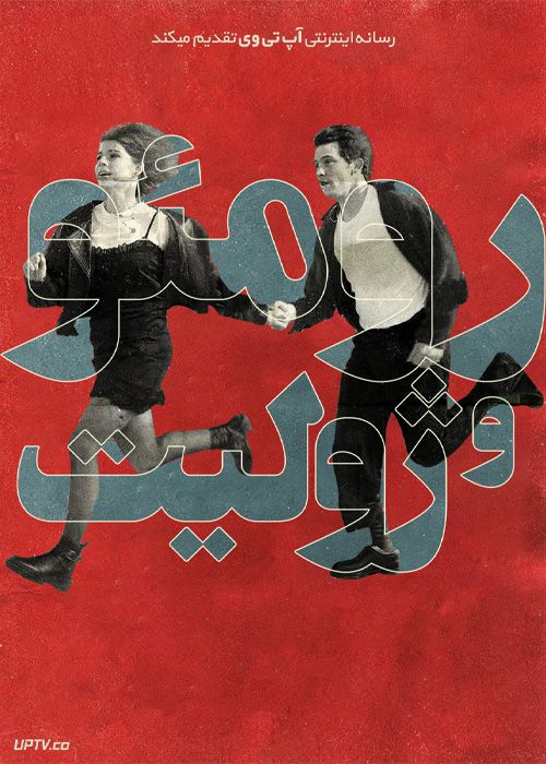 فیلم رومئو و ژولیت Romeo & Juliet 2021 با زیرنویس فارسی