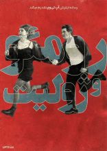 فیلم رومئو و ژولیت