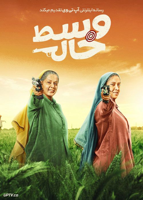 فیلم هندی وسط خال Saand Ki Aankh 2019 با دوبله فارسی