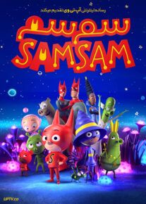 انیمیشن سم سم Samsam 2019 با دوبله فارسی