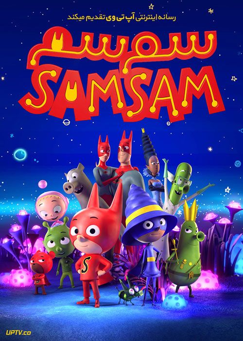 انیمیشن سم سم Samsam 2019 با دوبله فارسی