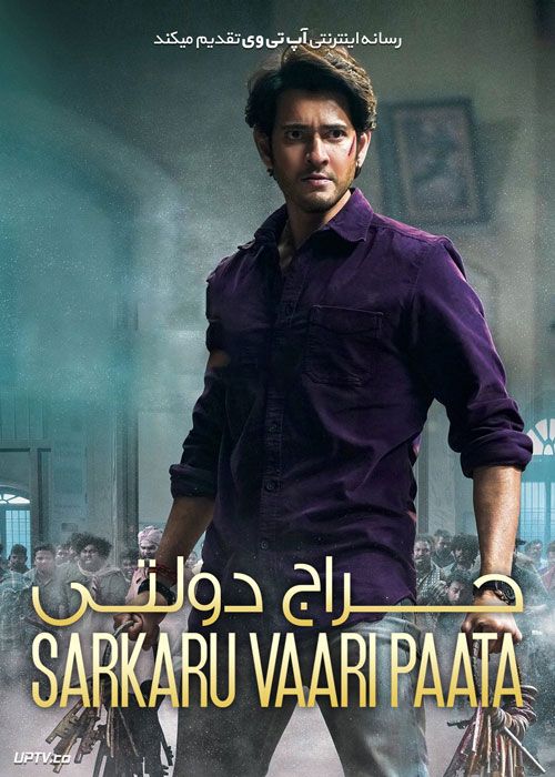 فیلم هندی حراج دولتی Sarkaru Vaari Paata 2022 با دوبله فارسی