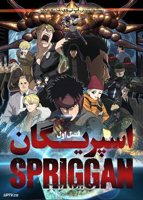انیمه اسپریگان Spriggan فصل اول