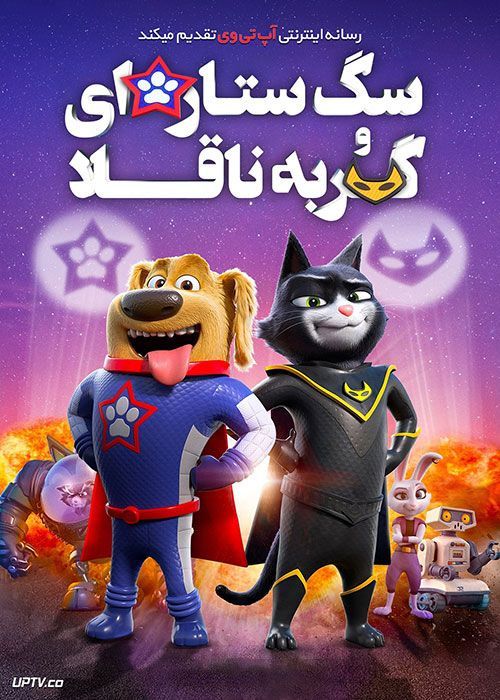 دانلود انیمیشن سگ ستاره ای و گربه ناقلا StarDog and TurboCat 2019 با دوبله فارسی