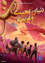 انیمیشن دنیای عجیب و غریب