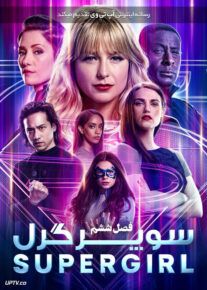 سریال سوپرگرل Supergirl فصل ششم