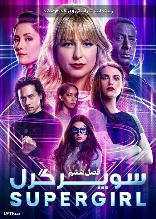 سریال سوپرگرل Supergirl فصل ششم