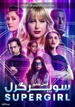 سریال سوپرگرل