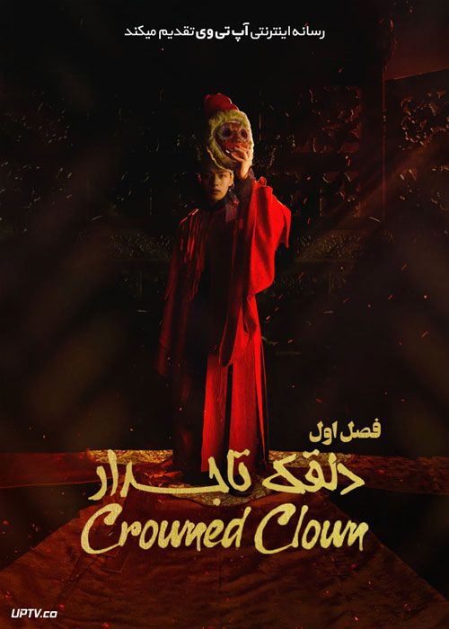 سریال دلقک تاجدار The Crowned Clown فصل اول