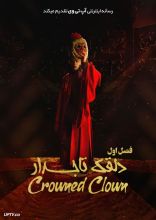 سریال دلقک تاجدار