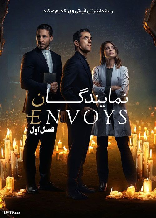 سریال نمایندگان The Envoys فصل اول
