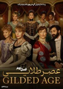 سریال عصر طلایی The Gilded Age فصل دوم