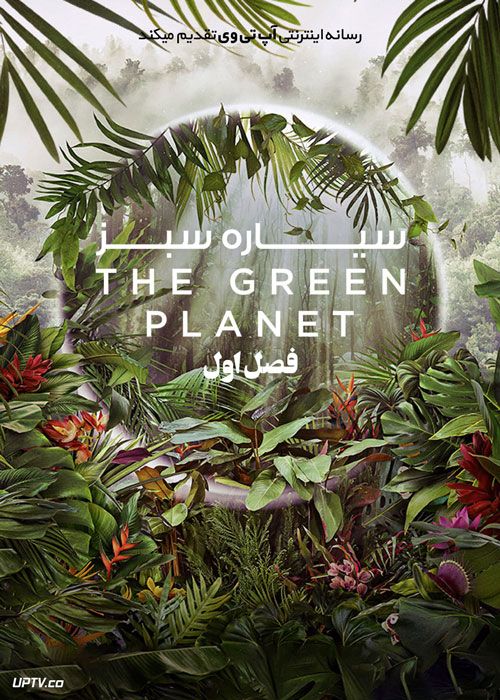 مستند سیاره سبز The Green Planet 2022