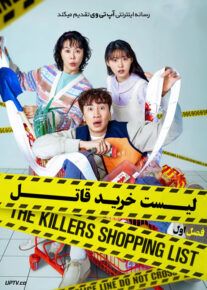 سریال لیست خرید قاتل The Killers Shopping List فصل اول