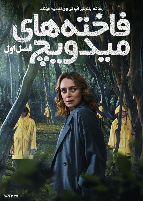 سریال فاخته های میدویچ The Midwich Cuckoos فصل اول