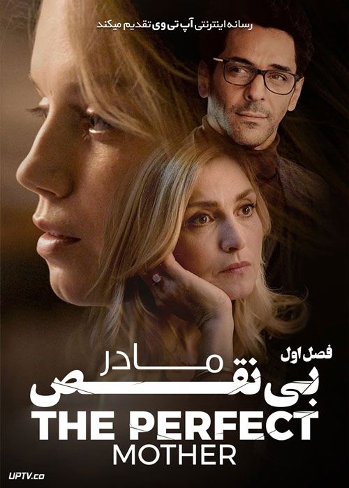 سریال مادر بی نقص The Perfect Mother فصل اول