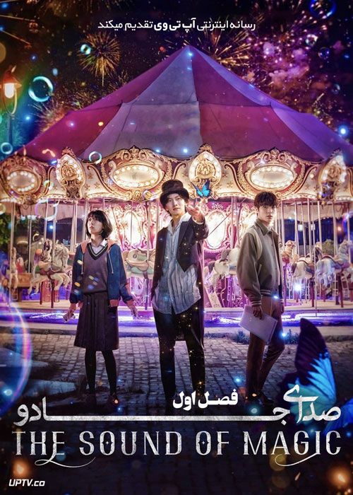 سریال صدای جادو The Sound of Magic فصل اول