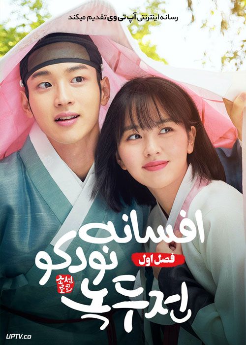 سریال افسانه نوکدو The Tale of Nokdu فصل اول