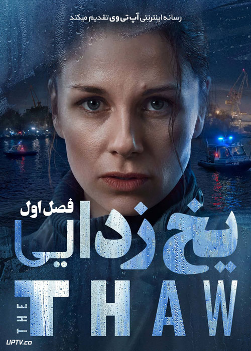 سریال یخ‌ زدایی The Thaw فصل اول