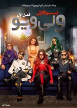 سریال تبهکاران ولی ویو
