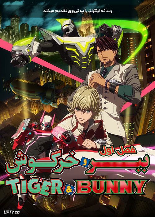 انیمه ببر و خرگوش Tiger and Bunny فصل اول