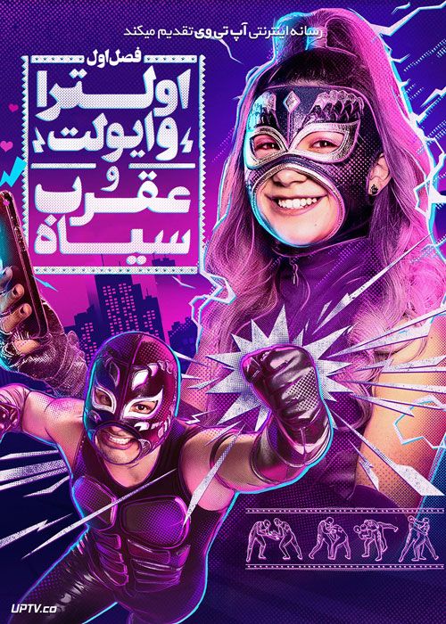 سریال اولترا وایولت و عقرب سیاه Ultra Violet and Black Scorpion فصل اول