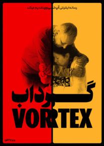 فیلم گرداب Vortex 2021 با زیرنویس فارسی
