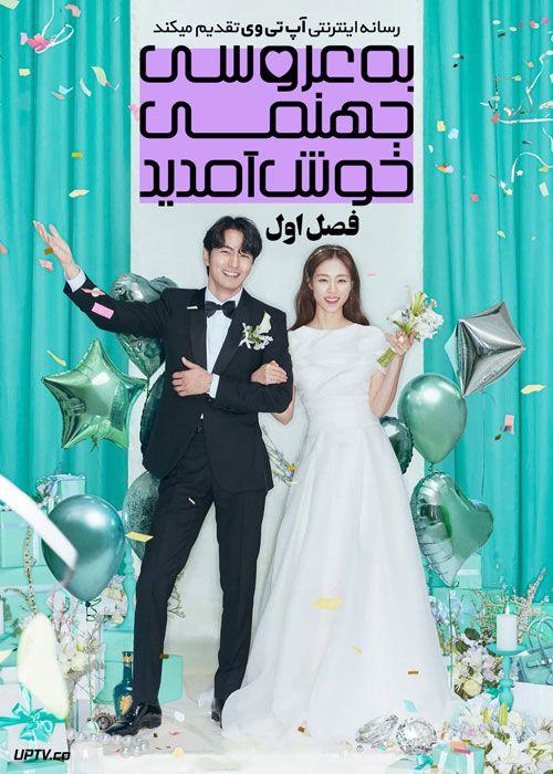 سریال به عروسی جهنمی خوش آمدید Welcome to Wedding Hell فصل اول