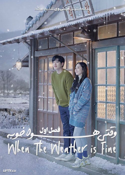 سریال وقتی هوا خوبه When the Weather Is Fine فصل اول
